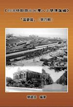 A Collection of Biography of Prominent Taiwanese During The Japanese Colonization (1895~1945): The Wealthy Class In Colonial Days (Volume Four) : ã€Šæ—¥æ²»æ™‚æœŸå‚‘å‡ºå°ç£äººå£«ç°¡å‚³åŒ¯ç·¨ã€‹ï¼šã€Ž