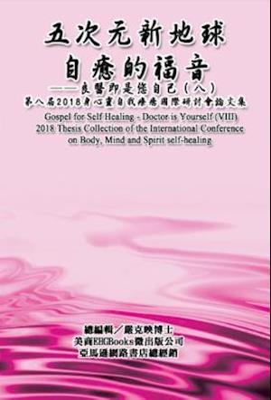 Gospel for Self Healing - Doctor is Yourself (VIII) : 2018 Thesis Collection of the International Conference on Body, Mind, and Spirit Self-healing