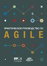 Agile Practice Guide (Russian)