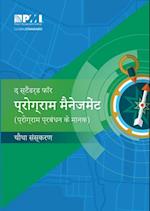 The Standard for Program Management - Fourth Edition (HINDI)