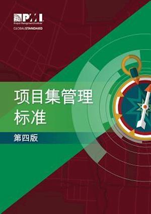 The Standard for Program Management - Fourth Edition (Simplified Chinese)