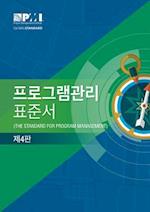 The Standard for Program Management - Fourth Edition (Korean)