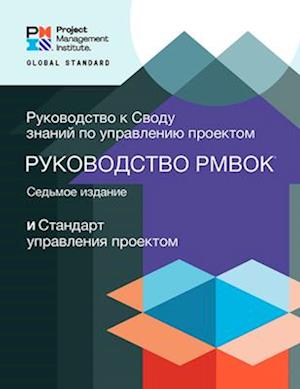 A Guide to the Project Management Body of Knowledge (Pmbok(r) Guide) - Seventh Edition and the Standard for Project Management (Russian)