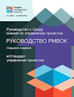 Guide to the Project Management Body of Knowledge (PMBOK(R) Guide) - Seventh Edition and The Standard for Project Management (RUSSIAN)