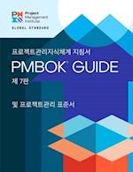 Guide to the Project Management Body of Knowledge (PMBOK(R) Guide) - Seventh Edition and The Standard for Project Management (KOREAN)