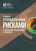 Standard for Risk Management in Portfolios, Programs, and Projects (RUSSIAN)