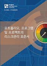 The Standard for Risk Management in Portfolios, Programs, and Projects (Korean)