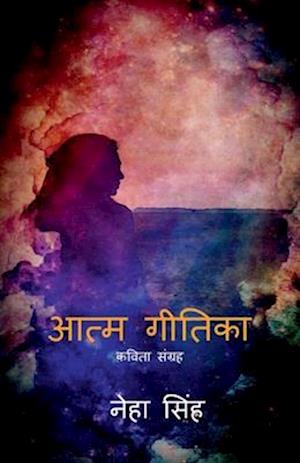 Atma Geetika / &#2310;&#2340;&#2381;&#2350; &#2327;&#2368;&#2340;&#2367;&#2325;&#2366;