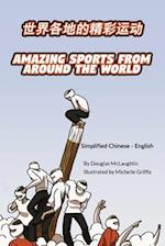 Amazing Sports from Around the World (Simplified Chinese-English)