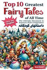 Top 10 Greatest Fairy Tales of All Time in Farsi and English