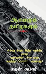 The Untold Tamil History / &#2958;&#2985;&#3021;&#2993;&#3009; &#2980;&#3008;&#2992;&#3009;&#2990;&#3021; &#2951;&#2984;&#3021;&#2980; &#2970;&#3009;&