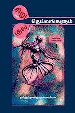 Siru(sari) Theivangalum Kula Theivangalum / &#2970;&#3007;&#2993;&#3009;(&#2970;&#2992;&#3007;) &#2980;&#3014;&#2991;&#3021;&#2997;&#2969;&#3021;&#296