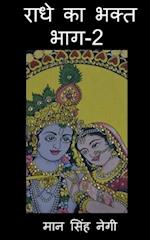 Radhe Ka Bhakt (Part-2) / &#2352;&#2366;&#2343;&#2375; &#2325;&#2366; &#2349;&#2325;&#2381;&#2340; (&#2349;&#2366;&#2327;-2)