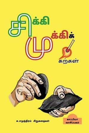 Su. Samuththiram's Short Stories / &#2970;&#3007;&#2965;&#3021;&#2965;&#3007;&#2990;&#3009;&#2965;&#3021;&#2965;&#3007;&#2965;&#3021; &#2965;&#2993;&#