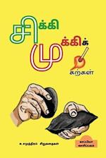 Su. Samuththiram's Short Stories / &#2970;&#3007;&#2965;&#3021;&#2965;&#3007;&#2990;&#3009;&#2965;&#3021;&#2965;&#3007;&#2965;&#3021; &#2965;&#2993;&#