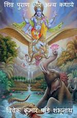Shiva Purana aur anya kathaye / &#2358;&#2367;&#2357; &#2346;&#2369;&#2352;&#2366;&#2339; &#2324;&#2352; &#2309;&#2344;&#2381;&#2351; &#2325;&#2341;&#