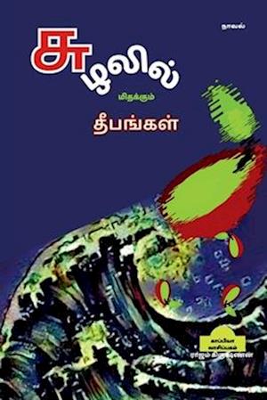 Suzhalil Midhakum Dheepangal / &#2970;&#3009;&#2996;&#2994;&#3007;&#2994;&#3021; &#2990;&#3007;&#2980;&#2965;&#3021;&#2965;&#3009;&#2990;&#3021; &#298