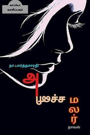 ANICHA MALAR ( Novel ) / &#2949;&#2985;&#3007;&#2970;&#3021;&#2970; &#2990;&#2994;&#2992;&#3021;