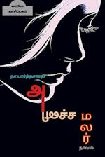 ANICHA MALAR ( Novel ) / &#2949;&#2985;&#3007;&#2970;&#3021;&#2970; &#2990;&#2994;&#2992;&#3021;