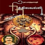 NITHILAVALLI ( Historical Novel ) / &#2984;&#3007;&#2980;&#3021;&#2980;&#3007;&#2994;&#2997;&#2994;&#3021;&#2994;&#3007;