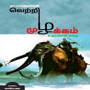 VETRI MUZHAKAM (Uthayanan Story) / &#2997;&#3014;&#2993;&#3021;&#2993;&#3007; &#2990;&#3009;&#2996;&#2965;&#3021;&#2965;&#2990;&#3021;