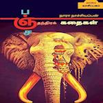 Panchathanthra Stories / &#2986;&#2974;&#3021;&#2970;&#2980;&#2984;&#3021;&#2980;&#3007;&#2992;&#2965;&#3021; &#2965;&#2980;&#3016;&#2965;&#2995;&#302