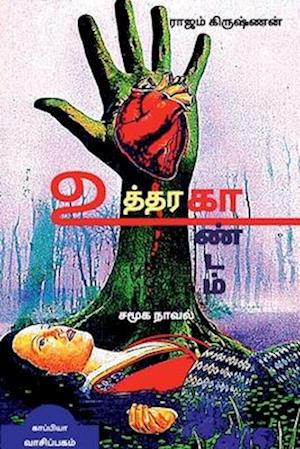 UTHTHARAKAANDAM (Social Novel) / &#2953;&#2980;&#3021;&#2980;&#2992;&#2965;&#3006;&#2979;&#3021;&#2975;&#2990;&#3021;