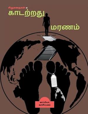 KAADATRATHU MARANAM (Short Stories-4) / &#2965;&#3006;&#2975;&#2993;&#3021;&#2993;&#2980;&#3009; &#2990;&#2992;&#2979;&#2990;&#3021;