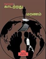 KAADATRATHU MARANAM (Short Stories-4) / &#2965;&#3006;&#2975;&#2993;&#3021;&#2993;&#2980;&#3009; &#2990;&#2992;&#2979;&#2990;&#3021;