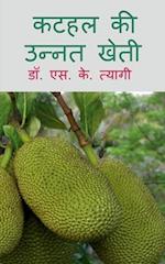 Kathal Ki Unnat Kheti / &#2325;&#2335;&#2361;&#2354; &#2325;&#2368; &#2313;&#2344;&#2381;&#2344;&#2340; &#2326;&#2375;&#2340;&#2368;