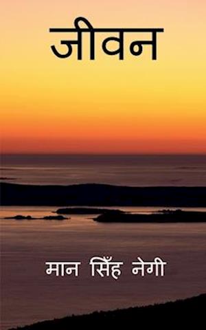 Life / &#2332;&#2368;&#2357;&#2344;