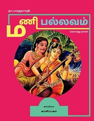 MANI PALLAVAM (Historical novel) / &#2990;&#2979;&#3007; &#2986;&#2994;&#3021;&#2994;&#2997;&#2990;&#3021;