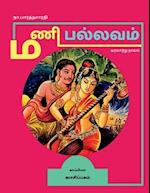 MANI PALLAVAM (Historical novel) / &#2990;&#2979;&#3007; &#2986;&#2994;&#3021;&#2994;&#2997;&#2990;&#3021;