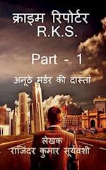 Crime Reporter - R.K.S. - Part- 1 / &#2325;&#2381;&#2352;&#2366;&#2311;&#2350; &#2352;&#2367;&#2346;&#2379;&#2352;&#2381;&#2335;&#2352; - R.K.S - Part