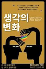 &#49373;&#44033;&#51032; &#48320;&#54868; (Changing Our Mind)