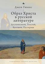 TheImage of Christ in Russian Literature.