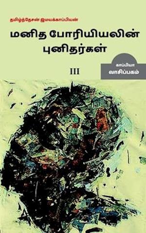 Manidha poriyiyal punidargal alladu manangetta marnam-3 / &#2990;&#2985;&#3007;&#2980;&#2986;&#3021; &#2986;&#3019;&#2992;&#3007;&#2991;&#3007;&#2991;