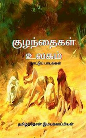 Children's World (Folklore) / &#2965;&#3009;&#2996;&#2984;&#3021;&#2980;&#3016;&#2965;&#2995;&#3021; &#2953;&#2994;&#2965;&#2990;&#3021; (&#2984;&#300