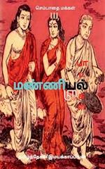 Manniyiyalin paadalgal (paakam-3) / &#2990;&#2979;&#3021;&#2979;&#3007;&#2991;&#3007;&#2991;&#2994;&#3021; &#2986;&#3006;&#2975;&#2994;&#3021;&#2965;&