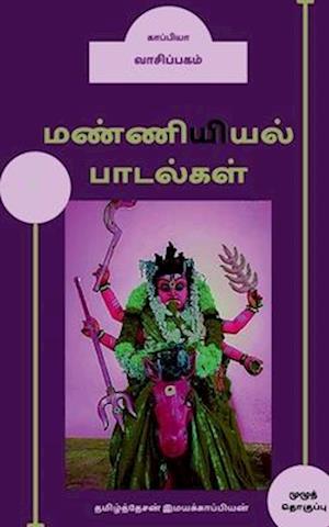 Manniyiyalin paadalgal (paakam-4) / &#2990;&#2979;&#3021;&#2979;&#3007;&#2991;&#3007;&#2991;&#2994;&#3021; &#2986;&#3006;&#2975;&#2994;&#3021;&#2965;&