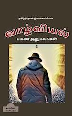 valviyal payana anubavangal(katturai)-2 / &#2997;&#3006;&#2996;&#3021;&#2997;&#3007;&#2991;&#2994;&#3021; &#2986;&#2991;&#2979; &#2949;&#2985;&#3009;&