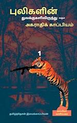 Pulikalin tuvakkugalilirunthu varum agarthikkapiyam / &#2986;&#3009;&#2994;&#3007;&#2965;&#2995;&#3007;&#2985;&#3021; &#2980;&#3009;&#2997;&#2965;&#30