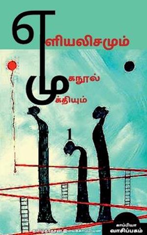 Yeliyalisamum Muganool Mukthiyum / &#2958;&#2995;&#3007;&#2991;&#2994;&#3007;&#2970;&#2990;&#3009;&#2990;&#3021; &#2990;&#3009;&#2965;&#2984;&#3010;&#