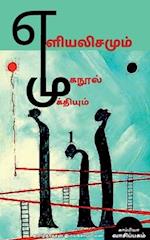 Yeliyalisamum Muganool Mukthiyum / &#2958;&#2995;&#3007;&#2991;&#2994;&#3007;&#2970;&#2990;&#3009;&#2990;&#3021; &#2990;&#3009;&#2965;&#2984;&#3010;&#