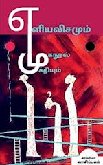 Yeliyalisamum Muganool Mukthiyum-2 / &#2958;&#2995;&#3007;&#2991;&#2994;&#3007;&#2970;&#2990;&#3009;&#2990;&#3021; &#2990;&#3009;&#2965;&#2984;&#3010;