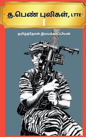 T . Pen Puligal, Ltte / &#2980; . &#2986;&#3014;&#2979;&#3021; &#2986;&#3009;&#2994;&#3007;&#2965;&#2995;&#3021;, Ltte