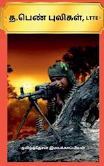 T . Pen Puligal, Ltte-2 / &#2980; . &#2986;&#3014;&#2979;&#3021; &#2986;&#3009;&#2994;&#3007;&#2965;&#2995;&#3021;, Ltte-2