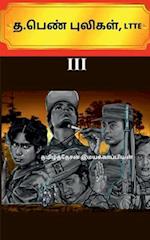 T . Pen Puligal, Ltte-3 / &#2980; . &#2986;&#3014;&#2979;&#3021; &#2986;&#3009;&#2994;&#3007;&#2965;&#2995;&#3021;, Ltte-3