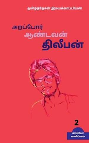 Arappor Aandavan Dhileepan-2 / &#2949;&#2993;&#2986;&#3021;&#2986;&#3019;&#2992;&#3021; &#2950;&#2979;&#3021;&#2975;&#2997;&#2985;&#3021; &#2980;&#300