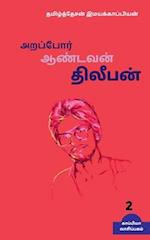 Arappor Aandavan Dhileepan-2 / &#2949;&#2993;&#2986;&#3021;&#2986;&#3019;&#2992;&#3021; &#2950;&#2979;&#3021;&#2975;&#2997;&#2985;&#3021; &#2980;&#300